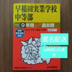 早稲田実業学校中等部 9年間過去問 2021年度用
