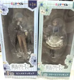 葬送のフリーレン エニマイくじ A賞フリーレンフィギュア B賞ヒンメルフィギュア