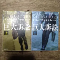 ジョン・グリシャム著 巨大訴訟The Litigators 上下巻