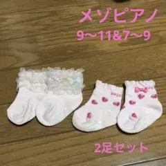 メゾピアノ靴下2足セット　7〜9センチ&9〜11センチ　いちごフリルリボン