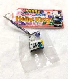 ご当地キティ　根付け　中央線限定　特急あずさバージョン　ストラップ