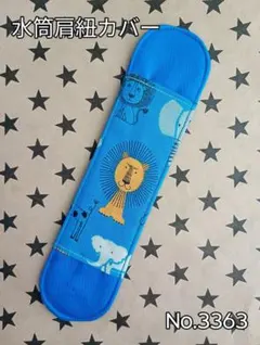 水筒肩紐カバー　No.3363　動物×ブルー
