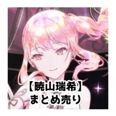 暁山瑞希 まとめ売り