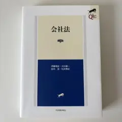 会社法 第6版 (LEGAL QUEST)