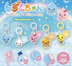 しずくちゃん めじるしアクセサリー みるみるちゃん