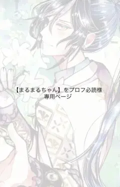 【まるまるちゃん】をプロフ必読様 専用ページ