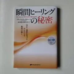 【CD付】瞬間ヒーリングの秘密 : QE:純粋な気づきがもたらす驚異の癒し