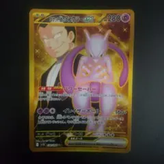 ロケット団のミュウツーex UR SV10 ロケット団の栄光 130/098