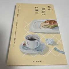 私の孤独な日曜日