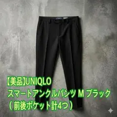 【美品】UNIQLO スマートアンクルパンツ M ブラック 前後ポケット計4つ