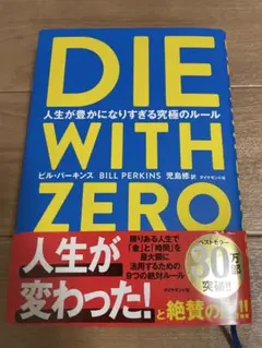 DIE WITH ZERO