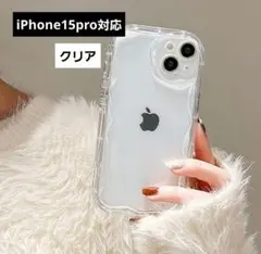 クリアスマホカバー iPhone15Pro用 ソフトシリコン 新品未使用品