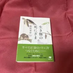 生き物の死にざま
