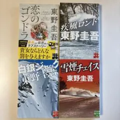 東野圭吾 小説 4冊セット