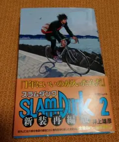 SLAM DUNK ＃2 新装再編版 井上雄彦