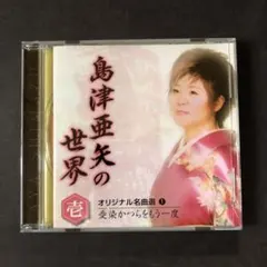 島津亜矢の世界　CD10枚セット　新品　CDプレイヤー付き 島津亜矢の世界 CD10枚セット