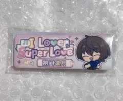 あんスタ 中国 5uper love 缶バッジ 凛月
