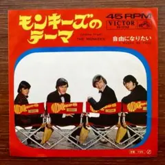 名曲！　モンキーズのテーマ / モンキーズ　　EPレコード