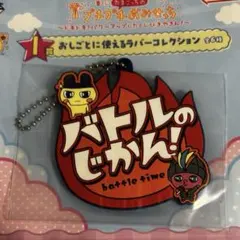 たまごっちのプチプチおみせっち 一番くじ I賞 バトルのじかん！のサムネイル
