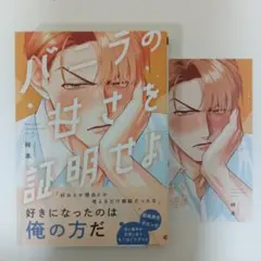 バニラの甘さを証明せよ　峠本