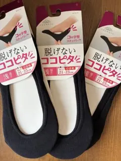 脱げないココピタ 21-23cm　小さめ 　浅履き　ブラック　3足