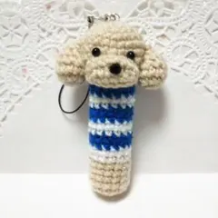 あみぐるみリップケース トイプードル