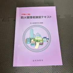 防火管理者講習テキスト
