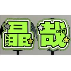 【裏面厚紙補強付き】　☆蛍光色でよく目立つ☆ 佐野晶哉　うちわ文字　文字パネル
