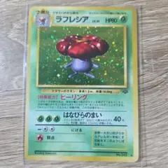 ラフレシア ★ 第2弾拡張パック ポケモンジャングル　旧裏