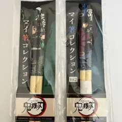 鬼滅の刃 マイ箸コレクション 2点セット 竈門炭治郎 冨岡義勇