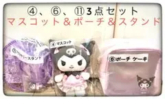 クロミあたりくじ3点セットマスコット＆ポーチ＆アクセサリースタンド サンリオ