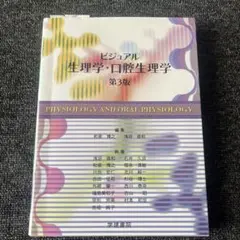 ビジュアル生理学・口腔生理学 第4版 ビジュアル生理学・口腔生理学 第4版