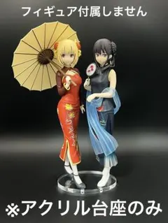 ※アクリル台座　錦木千束　井ノ上たきな　チャイナStyle ver.