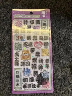 和柄ボンボンドロップシール漢字