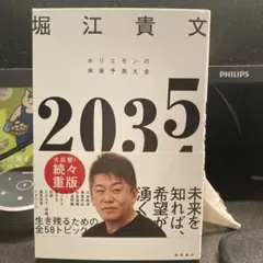 ゼロ 堀江貴文著 自己啓発書　2035
