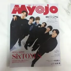 Myojo 3月号　通常版　丸ごと一冊　抜けなし