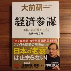 経済参謀 : 日本人の給料を上げる最後の処方箋