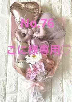 こに様専用☆バルーンフラワーブーケNo.76