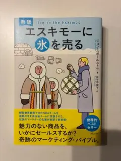 新版 エスキモーに氷を売る ジョン・スポールストラ
