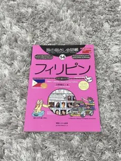 旅の指さし会話帳 14 フィリピン