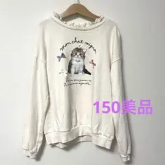 猫 トレーナー 150