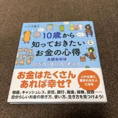 10歳から知っておきたいお金の心得 絵本