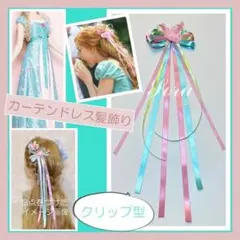 ロングリボン　カーテンドレス　ヘアアクセサリー　リボン