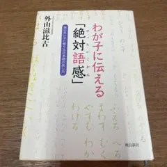 わが子に伝える「絶対語感」 : 頭の良い子に育てる日本語の