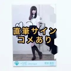 菅波美玲 ノイミー 直筆生写真 きゅんかわ人生MV衣装ヒキ - メルカリ
