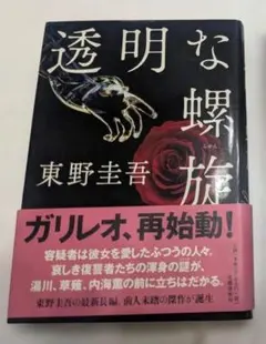 透明な螺旋　東野圭吾 単行本 初版 美品です