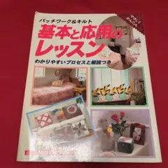 パッチワーク＆キルト 基本と応用のレッスン