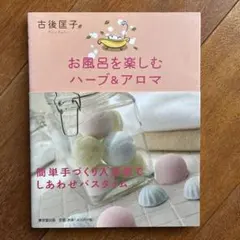 お風呂を楽しむハーブ&アロマ