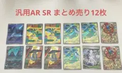 ポケモンカード 汎用AR SR 12枚セット