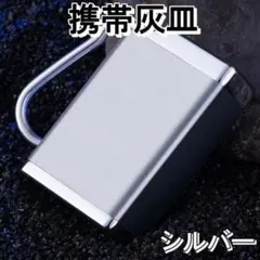 携帯灰皿 おしゃれ 灰皿 携帯用 アッシュトレイ　シルバーのサムネイル